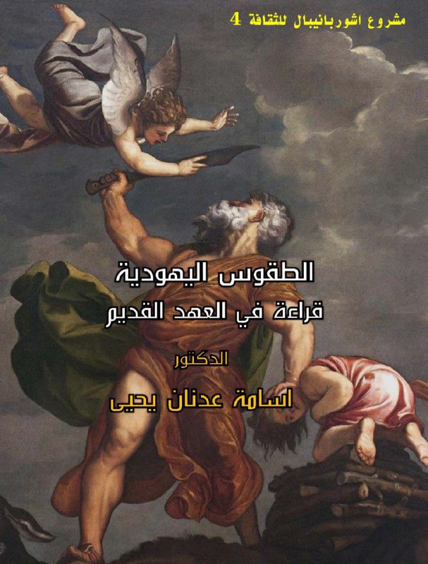 تحميل كتاب الطقوس اليهودية (قراءة فى العهد القديم) – أسامة عدنان يحيى