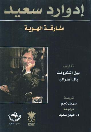 تحميل كتاب إدوارد سعيد (مفارقة الهوية) – بيل أشكروفت وبال أهلواليا