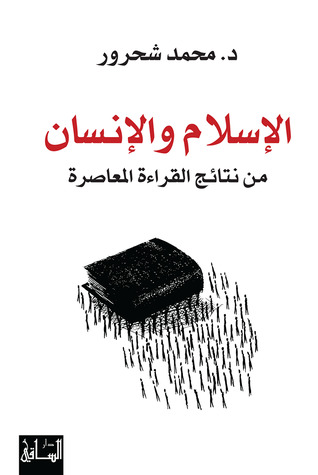 تحميل كتاب الإسلام والإنسان (من نتائج القراءة المعاصرة) – محمد شحرور