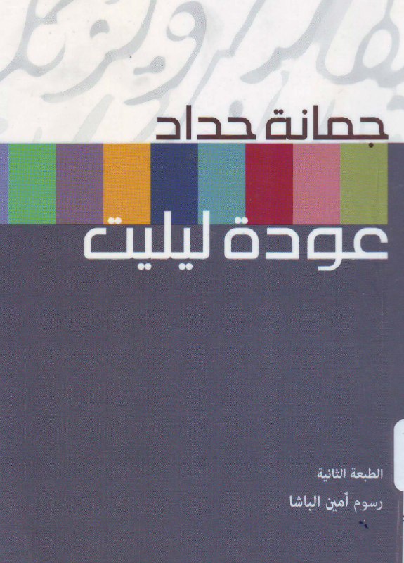 تحميل كتاب عودة ليليت – جمانة حداد