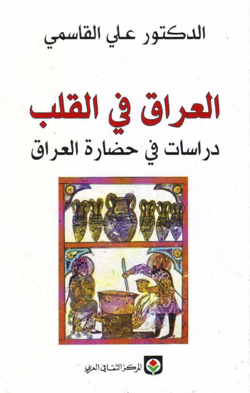 تحميل كتاب العراق في القلب (دراسات في حضارة العراق) – علي القاسمي