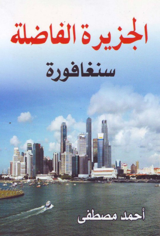تحميل كتاب ‫سنغافورة (الجزيرة الفاضلة)‬ – أحمد مصطفى