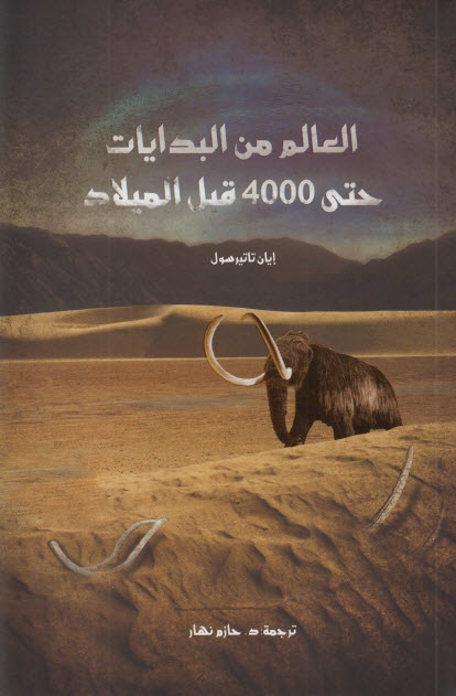 تحميل كتاب العالم من البدايات حتى 4000 قبل الميلاد – إيان تاتيرسول