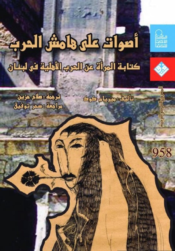 تحميل كتاب أصوات على هامش الحرب – ميريام كوك