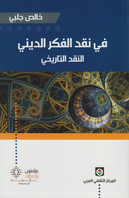 تحميل كتاب في نقد الفكر الديني (النقد التاريخي) – خالص جلبي