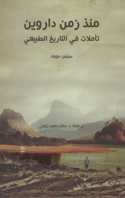 تحميل كتاب منذ زمن داروين (تأملات في التاريخ الطبيعي) – ستيفن جوولد