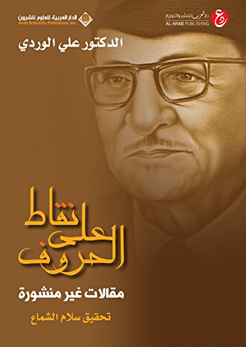 تحميل كتاب نقاط على الحروف – علي الوردي