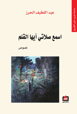 تحميل كتاب اسمع صلاتي أيها القلم – عبد اللطيف الحرز