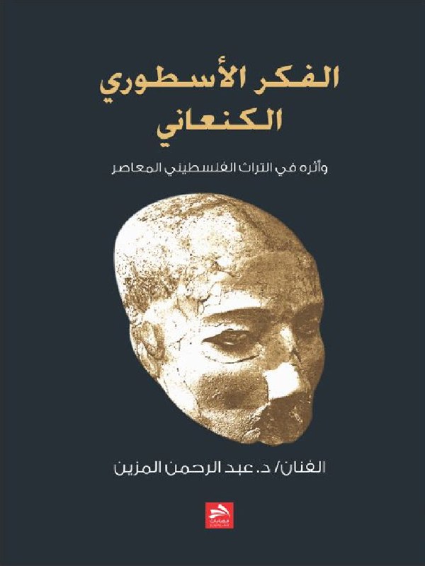 تحميل كتاب الفكر الأسطوري الكنعاني وأثره في التراث الفلسطيني المعاصر – عبد الرحمن المزين