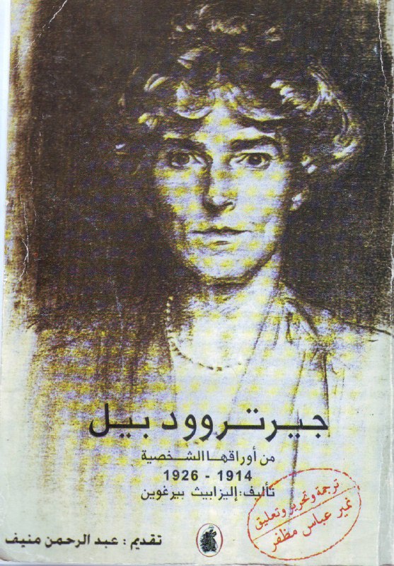 تحميل كتاب جيرتروود بيل من أوراقها الشخصية (1914-1926) – إليزابيث بيرغوين