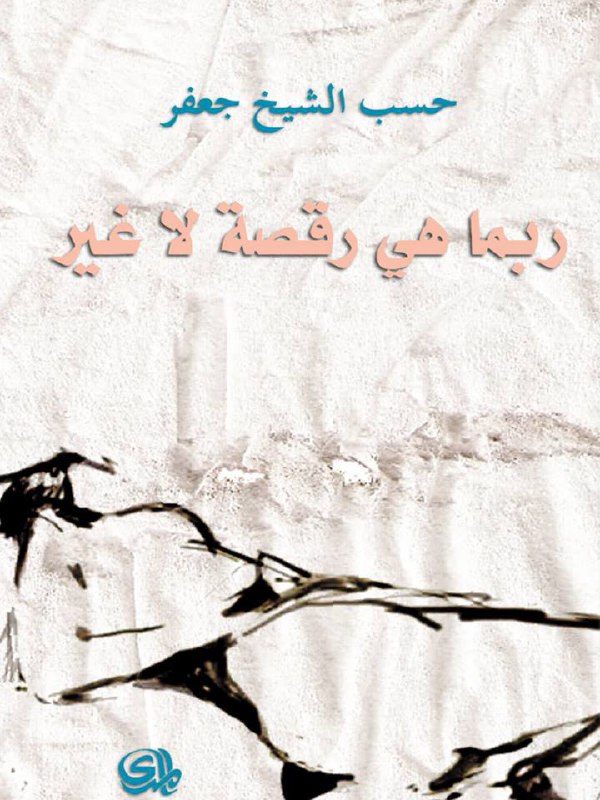 تحميل رواية ربما هي رقصة لا غير – حسب الشيخ جعفر