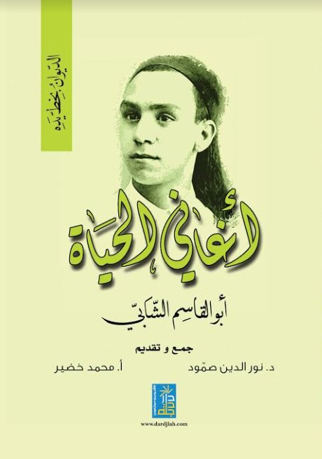 تحميل ديوان أغاني الحياة – أبو القاسم الشابي
