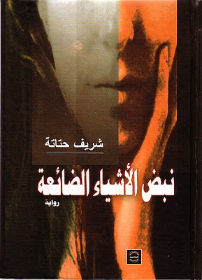 تحميل رواية نبض الأشياء الضائعة – شريف حتاتة