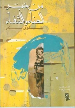 تحميل كتاب من خبر الهناء والشفاء – سلوى بكر