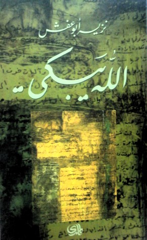 تحميل كتاب الله يبكي – نزيه أبو عفش