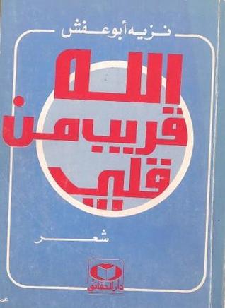 تحميل كتاب الله قريب من قلبي – نزيه أبو عفش