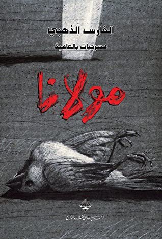 تحميل مسرحية مولانا – الفارس الذهبي