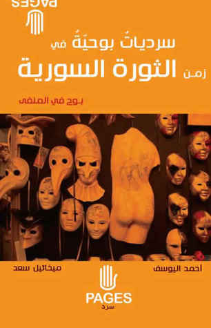 تحميل كتاب سرديات بوحية في زمن الثورة السورية – أحمد اليوسف وميخائيل سعد