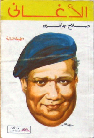 تحميل كتاب الأغاني – صلاح جاهين