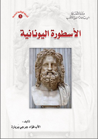 تحميل كتاب الأسطورة اليونانية – فؤاد جرجي بربارة