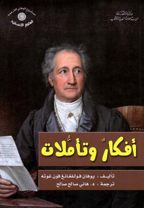 تحميل كتاب أفكار وتأملات – يوهان فولفغانغ فون غوته