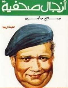تحميل كتاب أزجال صحفية – صلاح جاهين
