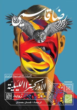 تحميل رواية الأوركسترا الليلية – رضا قاسمي