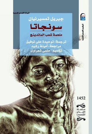 تحميل رواية سونجاتا (ملحمة شعب الماندينج) – جبريل تمسير نيان