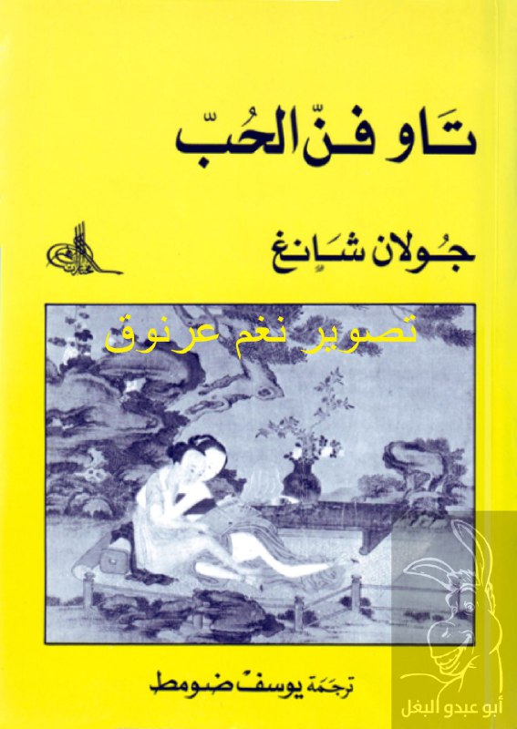 كتاب تاو فن الحب جولان شانغ قهوة 8 غرب قهوتك بطعم الكتب