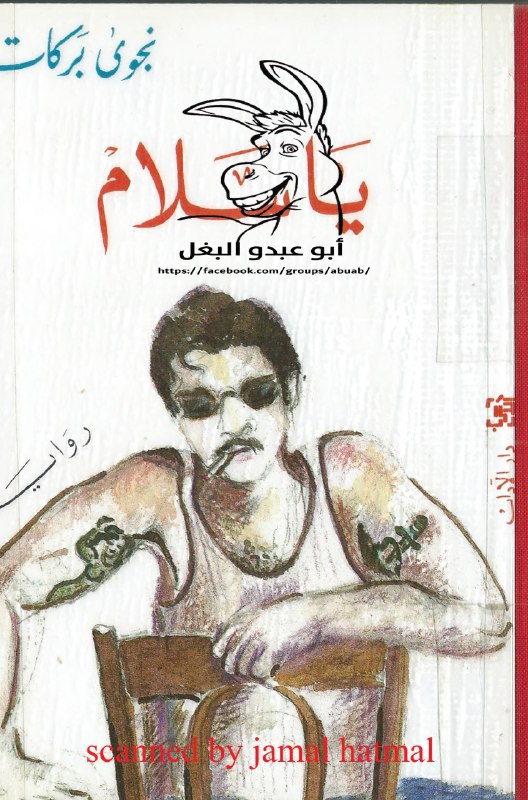 تحميل رواية يا سلام – نجوى بركات