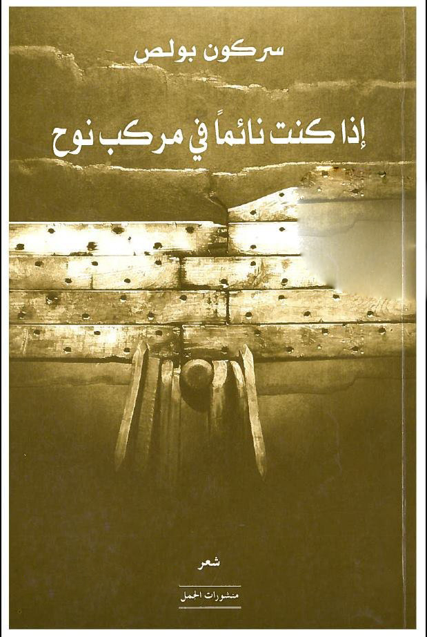 تحميل كتاب إذا كنت نائما في مركب نوح – سركون بولص