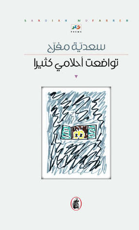 تحميل كتاب تواضعت أحلامي كثيرًا – سعدية مفرح