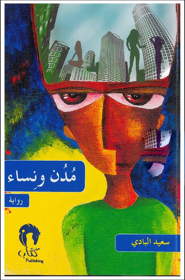 تحميل رواية مدن ونساء – سعيد البادي