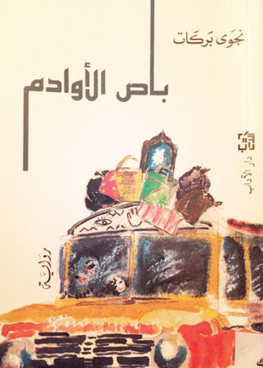 تحميل رواية باص الأوادم – نجوى بركات