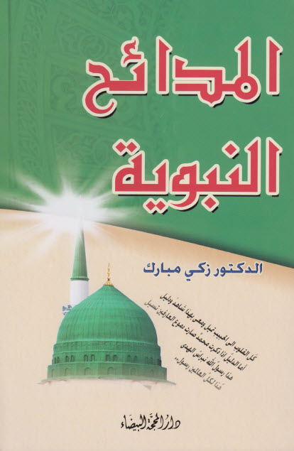 تحميل كتاب المدائح النبوية في الأدب العربي – زكي مبارك