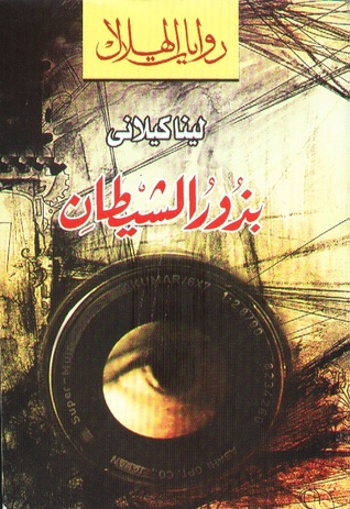 تحميل رواية بذور الشيطان – لينا كيلاني