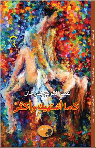 تحميل كتاب كما أشتهيك وأكثر – عبد الكريم بدرخان