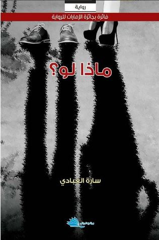 تحميل رواية ماذا لو – سارة العبادي