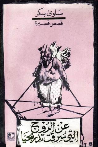 تحميل كتاب عن الروح التي سرقت تدريجيا – سلوى بكر