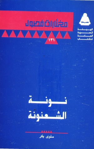 تحميل كتاب نونة الشعنونة – سلوى بكر