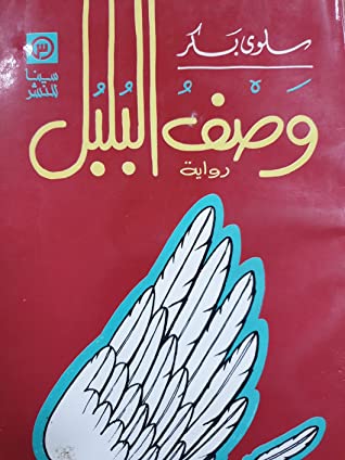 تحميل رواية وصف البلبل – سلوى بكر