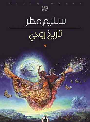 تحميل رواية تاريخ روحي – سليم مطر