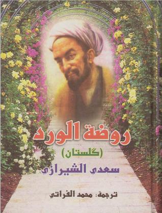 تحميل كتاب روضة الورد (كلستان) – سعدي الشيرازي