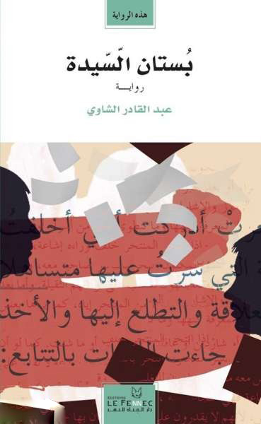 تحميل رواية بستان السيدة – عبد القادر الشاوي