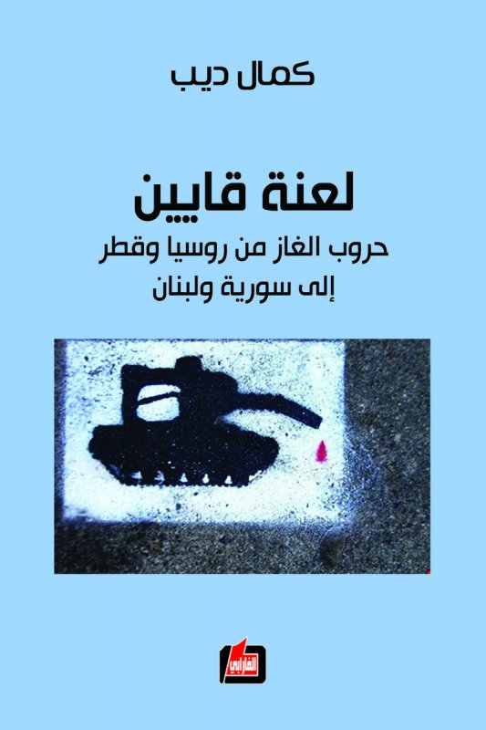 تحميل كتاب لعنة قايين (حروب الغاز من روسيا وقطر إلى سورية ولبنان) – كمال ديب