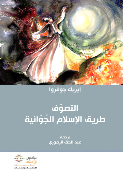 تحميل كتاب التصوف (طريق الإسلام الجوانية) – إيريك جوفروا