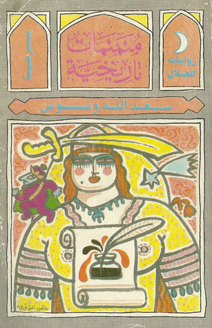 تحميل مسرحية منمنمات تاريخية – سعد الله ونوس