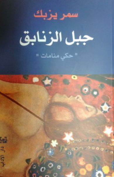 تحميل كتاب جبل الزنابق – سمر يزبك