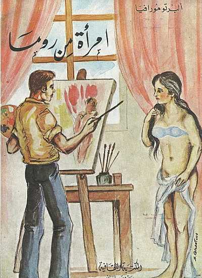 تحميل رواية امرأة من روما – ألبرتو مورافيا