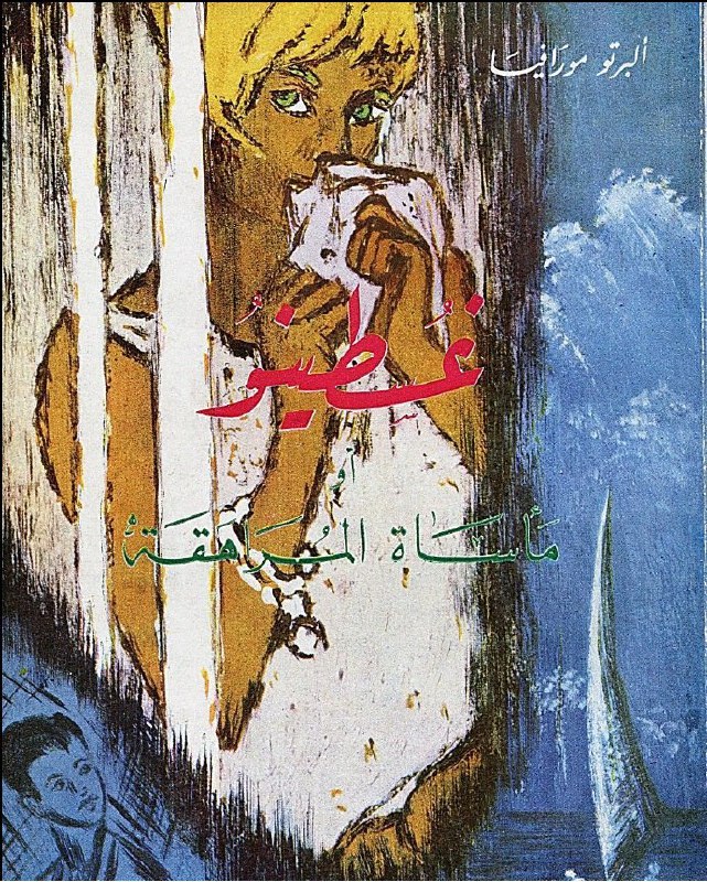 تحميل رواية غسطينو (مأساة المراهقة) – ألبرتو مورافيا